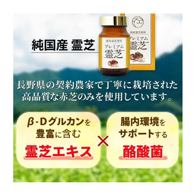 ラメール プレミアム 霊芝 サプリメント 国産霊芝 酪酸菌 β-Ｄグルカン配合 280mg 180粒 (約1カ月分)