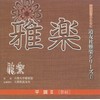 CD 道友社雅楽シリーズ 7 平調II