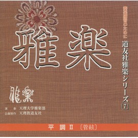 CD 道友社雅楽シリーズ 7 平調II