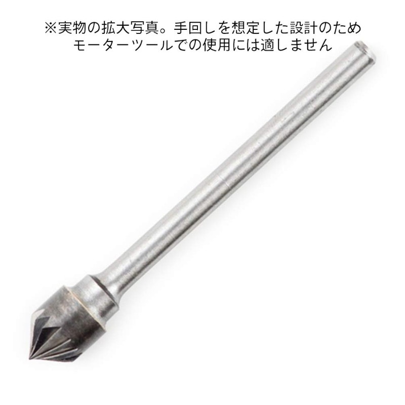 ハイキューパーツ 面取りビットWC 1個入り プラモデル用ツール 90B-60WC