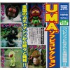 U.M.A. Sofubi Collection [Complete Set of 5 Types] Gachagacha Capsule