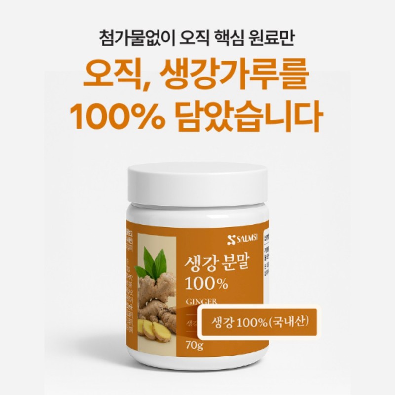 국내산 생강분말 100% 국산 말린 생강가루 생강차 재료, 70g, 1개