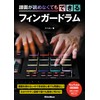譜面が読めなくてもできるフィンガードラム (リットーミュージック)