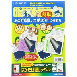 コクヨ(KOKUYO) はがき目隠しラベル 8面 KJ-SHB108-5