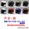 NEO-RIDERS SY-5/MA03/MA05/FZ-5/FZ-6-compatible Shield