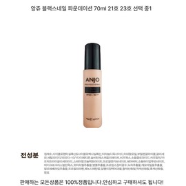 Anju Black Snail Foundation 70ml No. 21 No. 23 Choose 1 No. 23 / 앙쥬 블랙 스네일 파운데이션 70ml 21호 23호 택 중 1 23호
