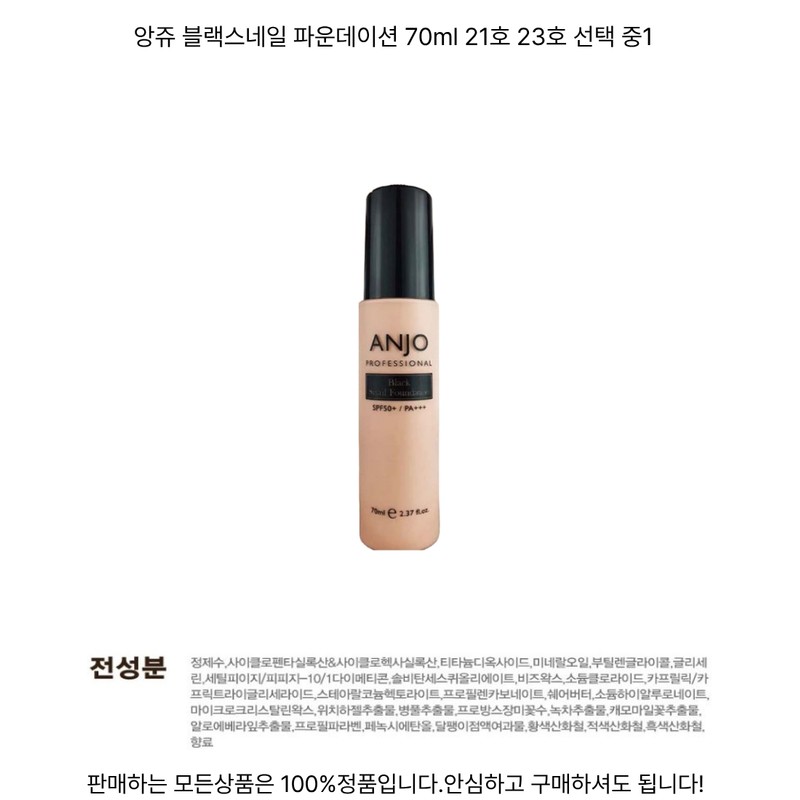 Anju Black Snail Foundation 70ml No. 21 No. 23 Choose