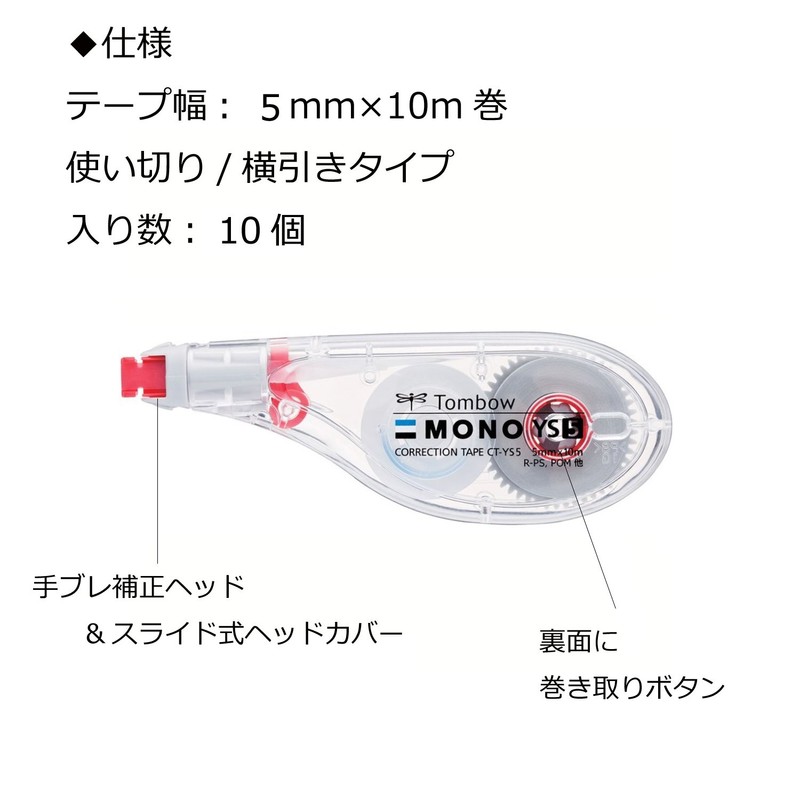 トンボ鉛筆 修正テープ 5mm MONO モノYS (ペン感覚で使える横引きタイプ) 使い切りタイプ 10m 10個 CT-YS5-10P