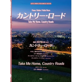 ピアノ/ギター/ヴァイオリン・ピース カントリー・ロード(Take Me Home, Country Roads) 【ピース番号:P-132】 (楽譜)