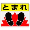 ユニット 路面表示用品 819-03 路面貼用ステッカー とまれ・足