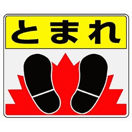 ユニット 路面表示用品 819-03 路面貼用ステッカー とまれ・足