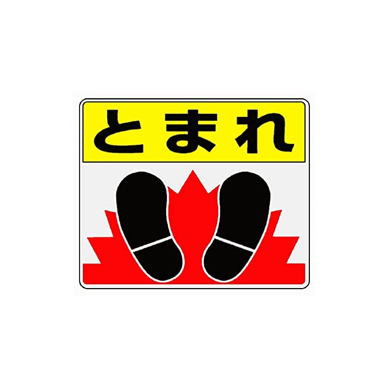 ユニット 路面表示用品 819-03 路面貼用ステッカー とまれ・足