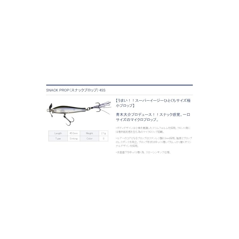 Dstyle SNACK PROP 45S Sight Wakasagi