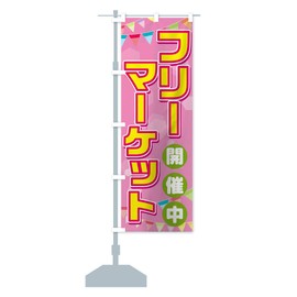 Flea Market Nobori Flag (Regular 23.6 x 70.9 inches (60 x 180 cm), Left Chichi Standard, TRFS_AR Goods Pro / GoodsPro