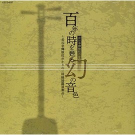 百年の時を甦る幻の音色~長谷幸輝検校ゆかりの三味線披露演奏会~