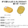 ポリ湯たんぽ08L袋付 イエロー -