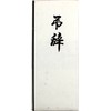 Kyoto no Elephant Condolence Paper Ruled 4-102