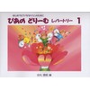ぴあのどり-むレパ-トリ-: 初級ピアノテキスト (1)