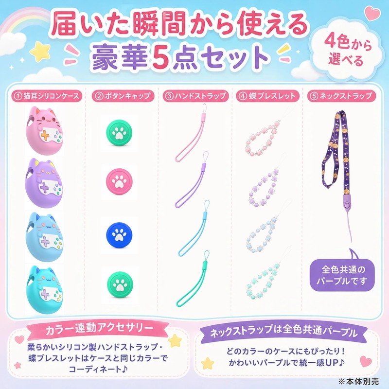 UMEX Tamagotchi Paradise 保護ケース かわいい: 猫耳シリコンカバー 5点セット 女の子 蝶ブレスレット ネックストラップ