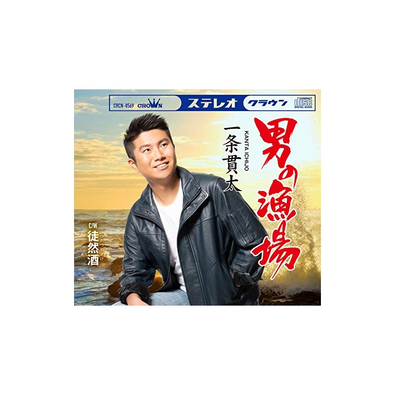 男の漁場/徒然酒 - 一条 貫太