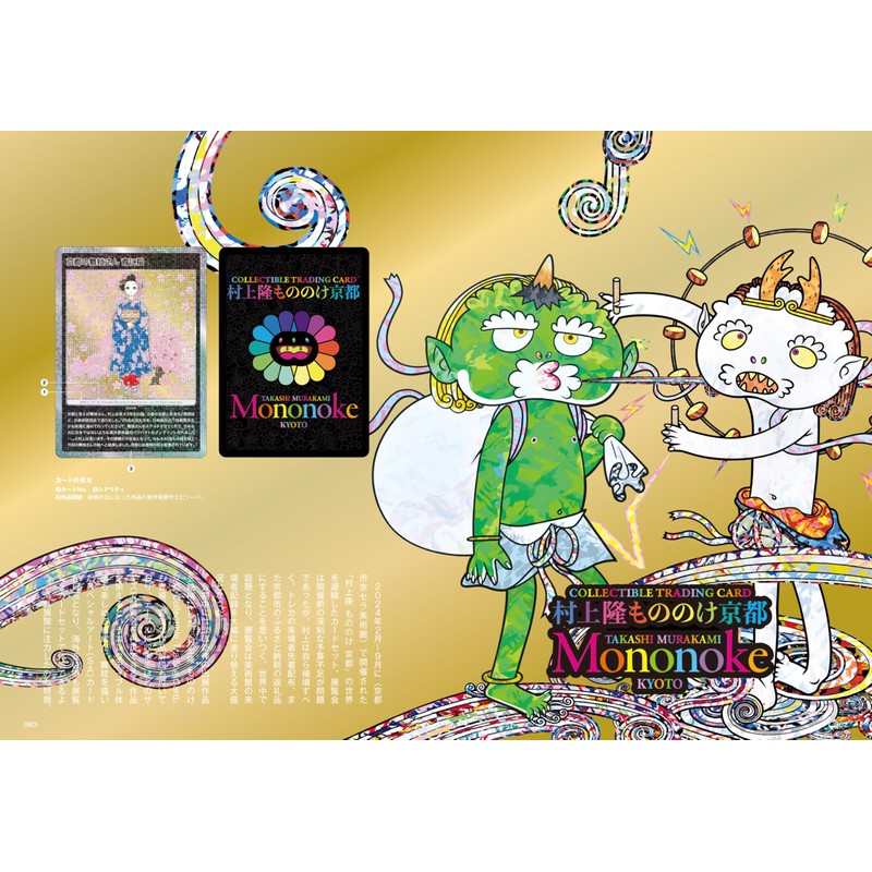 村上隆とトレカの世界 (MAGAZINE HOUSE MOOK)