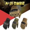 A20 터치 밀리터리 등산 택티컬 손보호 군용 전술장갑 A20 Touch
