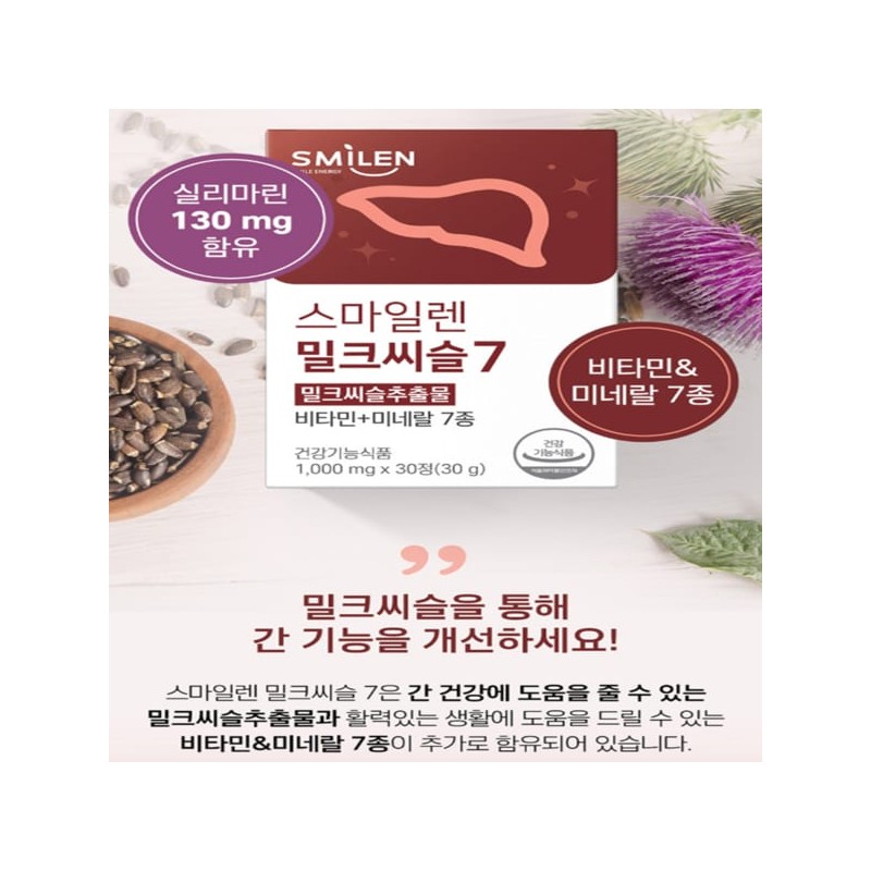 Smile Ren 밀크시슬 간장 간 지방 수치 간 피곤할때 약1달분