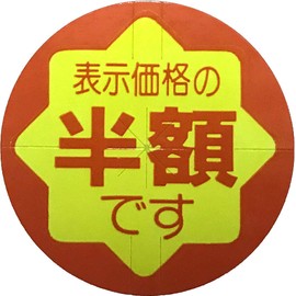 値引シール 半額 張替え防止スリット入り 900枚入 CK-85