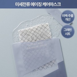 brand 10-minute complete pack Choose 2 types of Arocell Botul Care Graphene Mask 1 Botul Care Graphene Mask 1 piece / 10분 완성팩 아로셀 보툴케어 그래핀 마스크 2종 택1 보툴케어 그래핀 마스크 1매