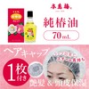 Motojima Tsubaki Pure Camellia Oil, 2.4 fl oz (70 ml),
