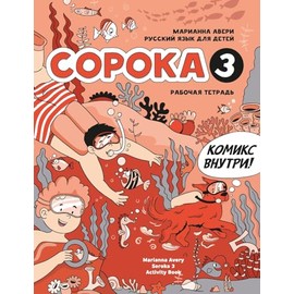Russian for Kids Soroka 3 Activity Book