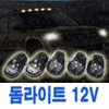 차량용 돔 라이트 LED 차 폭등 천장 지붕 안개등 Car