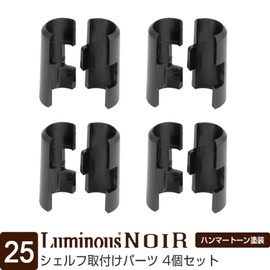 DOSHISHA Luminous Noir Steel Rack, Shelf, Fixing Parts, Sleeves, Set of 4, Fasteners, Mounting Parts, 1.4 inches (3.5 cm) x Height 1.8 inches (4.5 cm), Steel Shelf Board to Pole, Pole Diameter 1.0 inches (25 mm), Spare Parts, Easy Installation, Durable, Black, Black