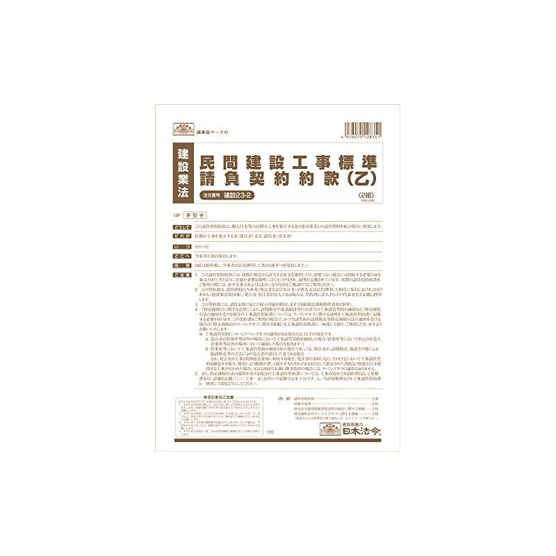 Japanese Law Construction 23-2/Private Construction Standard Contract Agreement Terms and