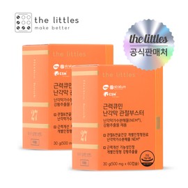 The Littles Strength Cumin Egg Shell Membrane NEM Joint Booster Joint Cartilage Strength Turmeric Extract 2 Boxes 2 Month Supply / 더리틀스 근력큐민 난각막 NEM 관절부스터 관절연골엔 근력 강황추출물 2박스 2개월분