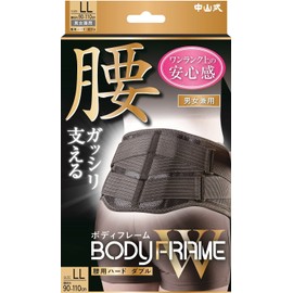 中山式 ボディフレーム 腰用ハード ダブル LLサイズ