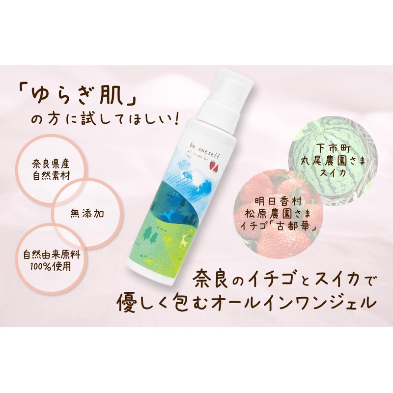 be oneself オールインワンジェル 115mL 1本 「ゆらぎ肌」の方に試して欲しい！奈良のイチゴとスイカで優しく包むオールインワンジェル