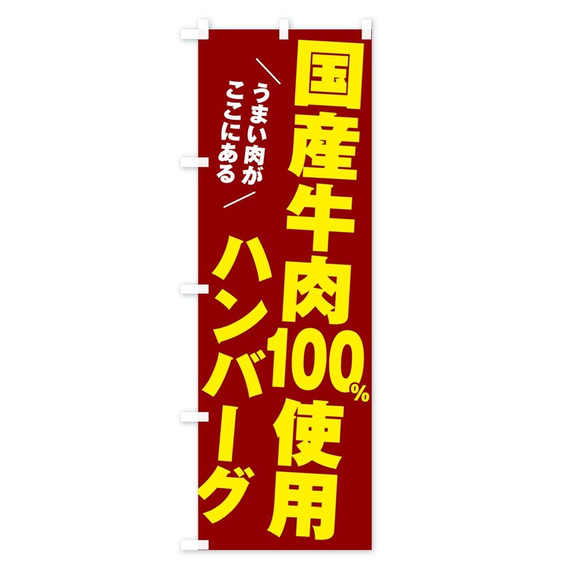 国産牛肉100%使用ハンバーグ のぼり旗(レギュラー60x180cm 左チチ 標準) 506W デザインB GoodsPro/グッズプロ 506W_BR