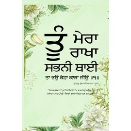 Gratitude Journal in Punjabi : Tu Mera Rakha Sabni Thai (ਤੂੰ ਮੇਰਾ ਰਾਖਾ ਸਭਨੀ ਥਾਈ....): ਸ਼ੁਕਰਾਨਾ ਅਤੇ ਅਰਦਾਸ