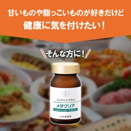 山田養蜂場 ノンアルツプラス「メタクリア」（120粒/約30日分） カテキン マルベリー 桑 緑茶 サプリ サプリメント