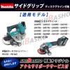 Makita Side Grip Disc Grinder Genuine Parts (Shiba Sho Accessories
