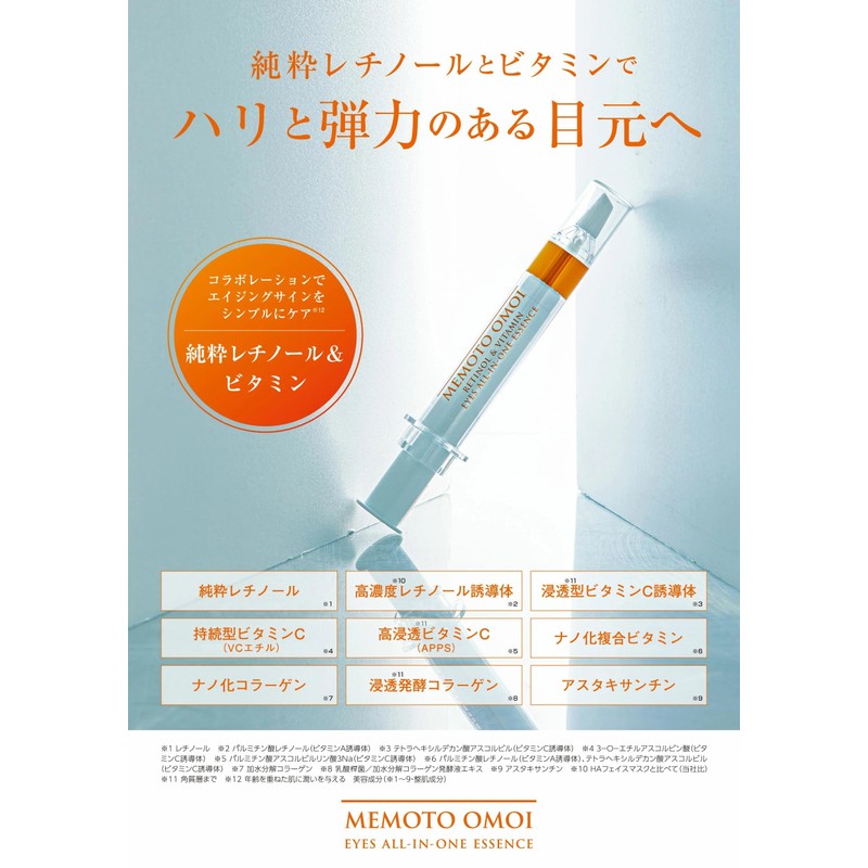MEMOTO OMOI EYES ALL IN ONE ESSENCE オールインワン エッセンス RETINOL＆VITAMIN