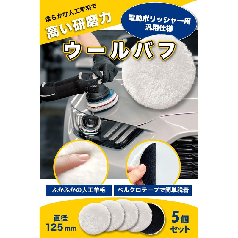 E-enemo Wool Buff 4.9 inches (125 mm) Wool Buff Set