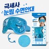 Doctors Help Hot & Cold Eye Compress Sleep Mask Blue, 1 Pack, 1 Pack / 닥터스헬프 냉온 눈찜질팩 수면안대 블루, 1개입, 1개
