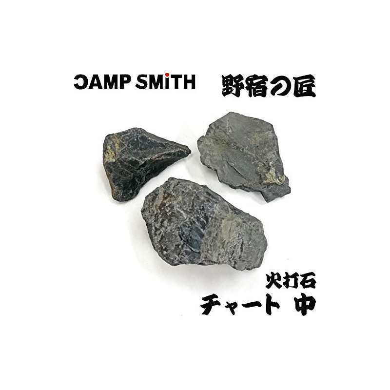 火打石 わたらせチャート中 3～6個 [野宿の匠] 吉井本家 200g cpt-y00221-m