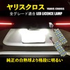2 PCS License Lamp, LED License Plate Lamp, Toyota Yaris