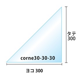 アイシングクッキー用コルネ 製菓用 OPP三角シート(30ミクロン)300x300【100枚】