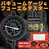 Vacuum Gauge & Fuel Tester Large Motorcycle Scooter Carburetor Tuning