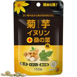 ユウキ製薬 菊芋 イヌリン 桑の葉 粒 30日分 150粒 サプリ 水溶性 食物繊維 菊芋サプリ キクイモ きくいも サプリメント