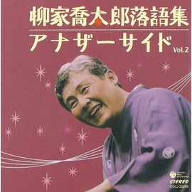 柳家喬太郎落語集 アナザーサイドVol.2